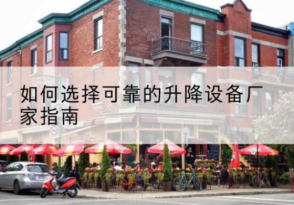 岑溪电动升降机厂家-如何选择可靠的升降设备厂家指南